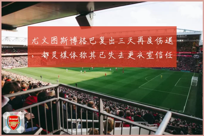 尤文图斯博格巴复出三天再度伤退，都灵媒体称其已失去更衣室信任
