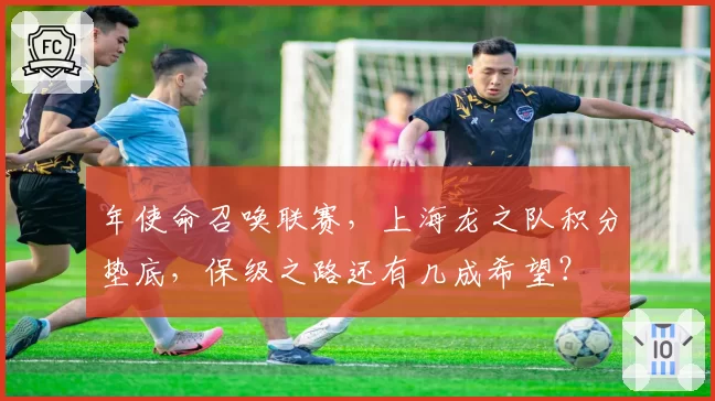 年使命召唤联赛，上海龙之队积分垫底，保级之路还有几成希望？