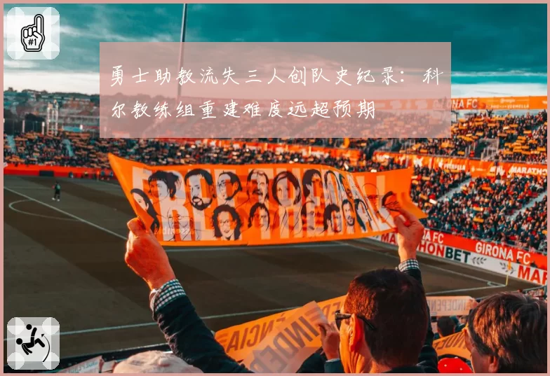 勇士助教流失三人创队史纪录：科尔教练组重建难度远超预期
