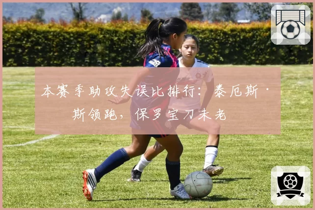 本赛季助攻失误比排行：泰厄斯·琼斯领跑，保罗宝刀未老