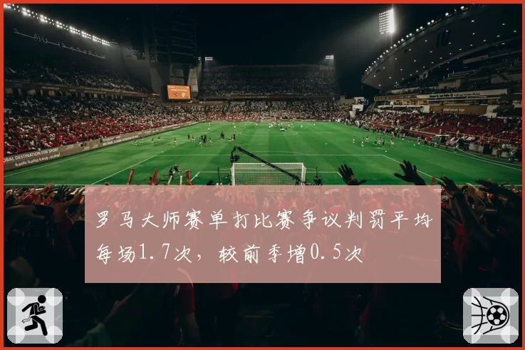 罗马大师赛单打比赛争议判罚平均每场1.7次，较前季增0.5次