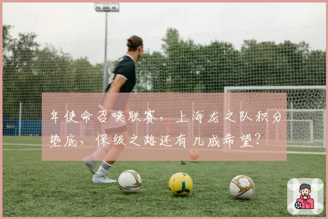 年使命召唤联赛，上海龙之队积分垫底，保级之路还有几成希望？