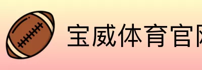 宝威体育官网登录中心 logo